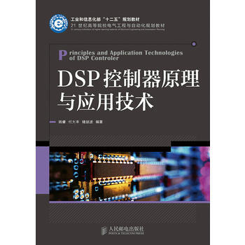 9787115362773 DSP控製器原理與應用技術(工業和信息化部“十二五”規劃教材)