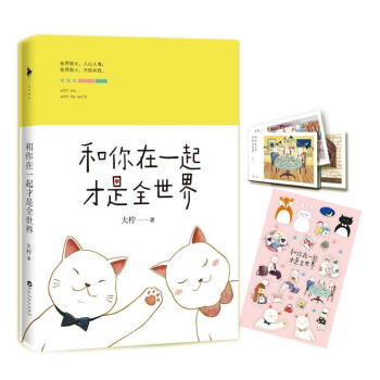 【赠年历卡册+贴纸】正版现货 和你在一起才是全世界 大柠和恋人十年真实温暖恋爱史 言情小说 顾西爵丁