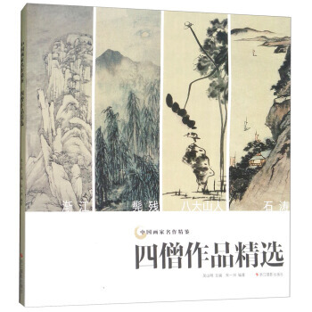四僧作品精选/中国画家名作精鉴 宋一洲,吴山明 浙江摄影出版社 pdf epub mobi 下载
