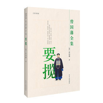 正版 要攬/曾國藩全集 pdf epub mobi 電子書 下載