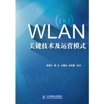 9787115353115 WLAN關鍵技術及運營模式 人民郵電齣版社 張智江