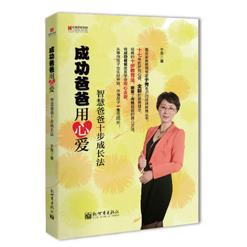 宏章家庭教育﹒成功爸爸用心爱——智慧爸爸十步成长法