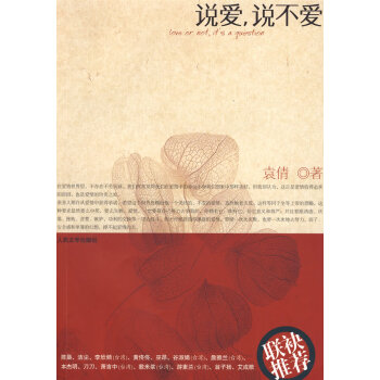 9787020077359 说爱，说不爱 人民文学出版社 袁倩 pdf epub mobi 下载