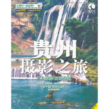 貴州攝影之旅 pdf epub mobi 電子書 下載