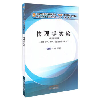 物理学实验 本科十三五第十版配套用书新世纪第四版供中药学等专业用 章新友主编978751 pdf epub mobi 下载