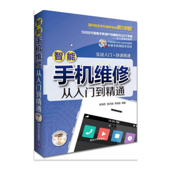 智能手机维修从入门到精通(配光盘) 新款刷机教程教材图书籍大全 三星苹果故障修理手机维修书 光纤通信