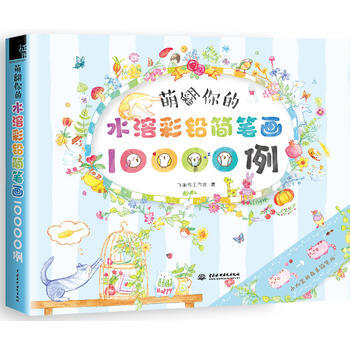 萌翻你的水溶彩铅简笔画10000例 pdf epub mobi 下载