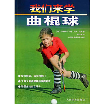 9787500945895 我們來學麯棍球 人民體育齣版社 (德)凱特琳？巴特盧茲？諾曼作 pdf epub mobi 電子書 下載