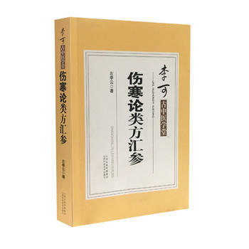 【新華書店旗艦店官網】李可古中醫學堂傷寒論類方匯參 左季雲 著 中醫書籍 中醫學堂 山 pdf epub mobi 電子書 下載