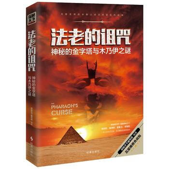 法老的詛咒:神秘的金字塔與木乃伊之謎 pdf epub mobi 下载