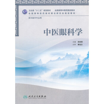 中醫眼科學供中醫學專業用 pdf epub mobi 電子書 下載