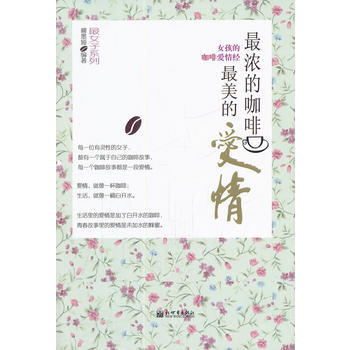 《浓的咖啡,美的爱情-女孩的咖啡爱情经》