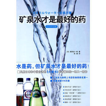 矿泉水才是好的药 pdf epub mobi 下载