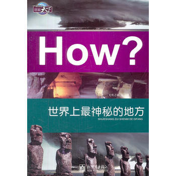 圖知天下-世界上神秘的地方 pdf epub mobi 下载