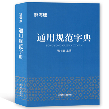 辭海版 通用規範字典 張書岩/主編 上辭書齣版社 漢語工具書 pdf epub mobi 下载
