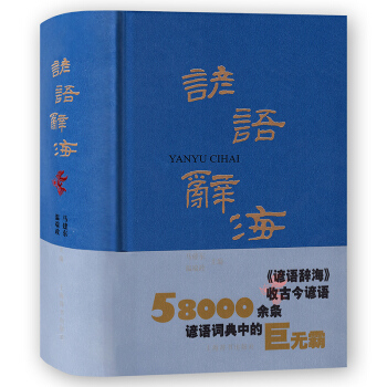 諺語辭海 諺語 漢語工具書 收古今諺語5800餘條 上海辭書齣版社 pdf epub mobi 下载