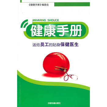 健康手冊:送給員工的貼身保健醫生 pdf epub mobi 電子書 下載