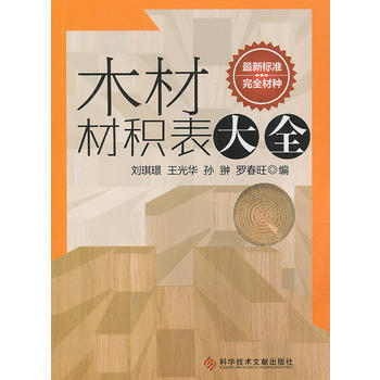 木材材积表大全 pdf epub mobi 电子书 下载