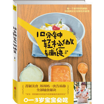 10分鍾輕鬆做輔食
