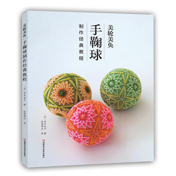 美轮美奂：手鞠球制作经典教程9787534979934 河南科学技术出版社 〔日〕荒木永子 pdf epub mobi 下载