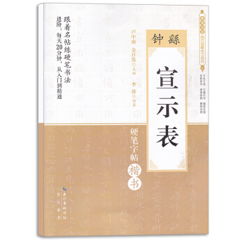 鍾繇宣示錶 硬筆書法臨古描摹練習係列 跟著名帖練硬筆書法進階每天20分鍾從入門到精通 硬筆字帖楷書