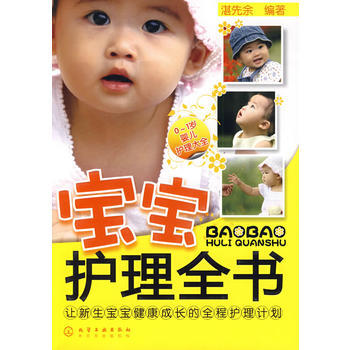 宝宝护理全书：0-1岁婴儿护理大全 pdf epub mobi 下载