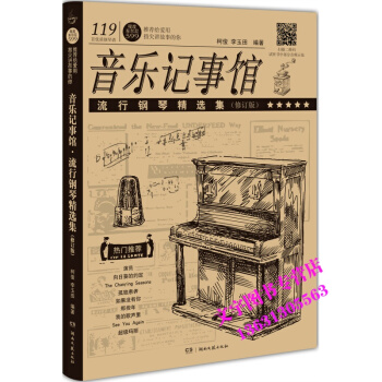 音樂記事館-流行鋼琴精選集（修訂版）鋼琴初學者119首鋼琴譜流行鋼琴麯 pdf epub mobi 下载