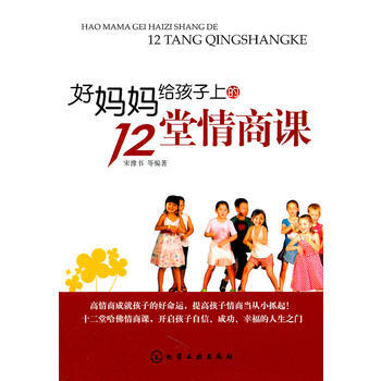 好妈妈给孩子上的12堂情商课 pdf epub mobi 下载