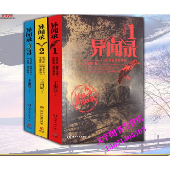 现货 正版套装 异闻录1 2 3 （套装全3册） 王雨辰著 侦探悬疑推理 现代版聊斋志异中 pdf epub mobi 电子书 下载