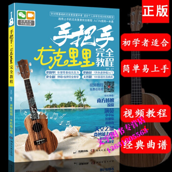 手把手尤克里里完全教程 超易上手的尤克里里教程书 尤克里里入门与提高曲谱教材书 pdf epub mobi 电子书 下载