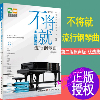 不将就-原声版流行钢琴曲优选集 pdf epub mobi 电子书 下载