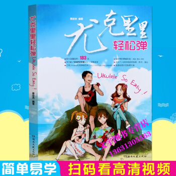 尤克里里轻松弹教材 尤克里里初学教程 蒋定杰尤克时代183首弹唱尤克里里曲谱书籍 快乐四弦 pdf epub mobi 电子书 下载