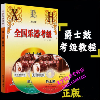 正版销售-鼓考级教材 架子鼓考级曲谱教程书籍黄中山编著全国乐器爵士 pdf epub mobi 电子书 下载