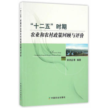 9787109220676 十二五”時期農業和農村政策迴顧與評價 中國農業齣版社 宋洪遠 pdf epub mobi 電子書 下載