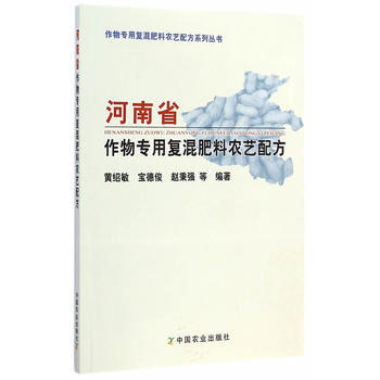 9787109195158 河南省作物专用复混肥料农艺配方 中国农业出版社 黄绍敏 pdf epub mobi 电子书 下载
