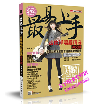 易上手！吉他弹唱超精选 讲义版 2017全新版 流行歌曲简谱书籍曲谱大全 吉他自学三月通吉 pdf epub mobi 电子书 下载