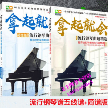 拿起就會！流行鋼琴麯超精選（簡譜+五綫譜）2本套裝 鋼琴彈奏琴譜 2017流行歌麯鋼琴譜書 pdf epub mobi 下载