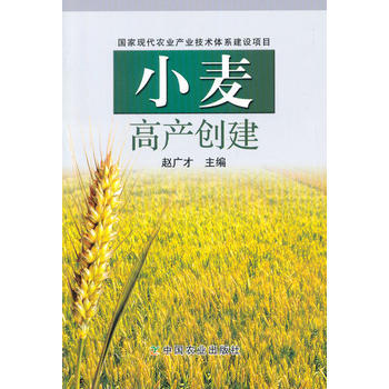 9787109189843 国家现代小麦产业技术体系建设项目 中国农业出版社 赵广才