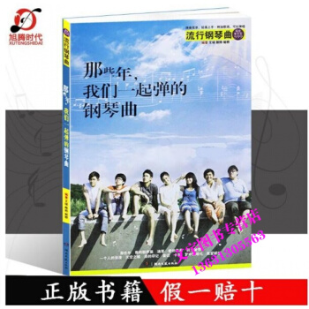 那些年，我们一起弹的钢琴曲 新订版 钢琴流行曲集 附加歌词 简易钢琴曲谱 车尔尼599难度 pdf epub mobi 电子书 下载