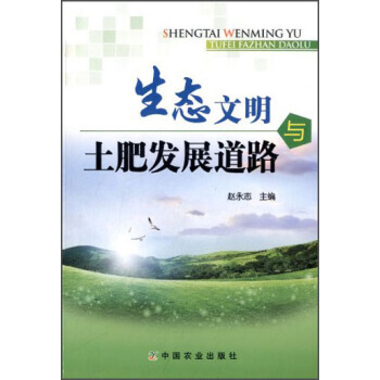 9787109180550 生态文明与土肥发展道路 中国农业出版社 赵永志 pdf epub mobi 下载