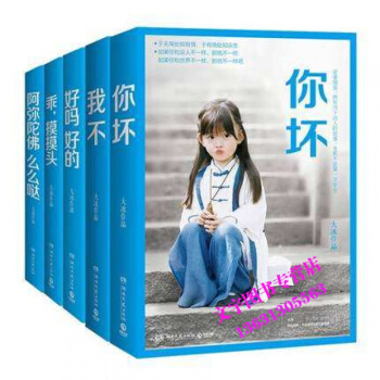 正版 大冰作品套裝：你壞+好嗎好的+我不+乖摸摸頭+阿彌陀佛麼麼噠 青春都市言情勵誌文學小 pdf epub mobi 下载