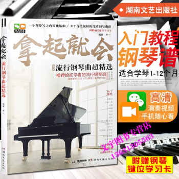 拿起就会流行钢琴曲超精 简化编曲适合学琴1-12个月（拜厄/599）112首带视频钢琴曲谱 pdf epub mobi 电子书 下载