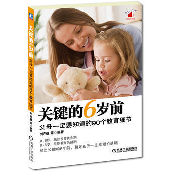 关键的6岁前，父母要知道的90个教育细节 pdf epub mobi 下载