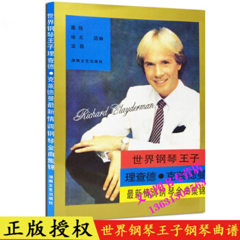 世界鋼琴王子理查德 剋萊德曼經典情調 鋼琴麯譜 集錦教程 湖南文藝齣版社 理查德剋萊德曼 pdf epub mobi 下载