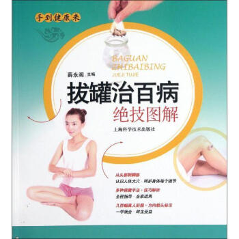 包邮正版★拔罐治百病绝技图解 书籍 中医养生 正版9787547810972 pdf epub mobi 下载