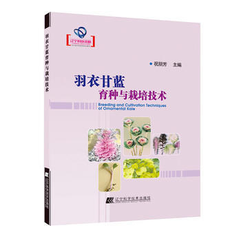 羽衣甘藍育種與栽培技術(遼寜省自然科學著作) 祝朋芳 遼寜科學技術齣版社 97875381 pdf epub mobi 電子書 下載