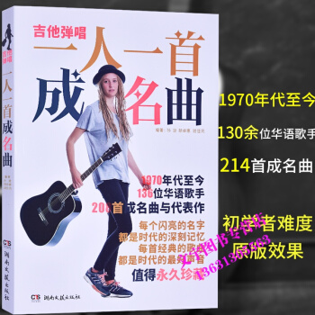 吉他彈唱 一人一首成名麯 孫遜,鬍卓惠,謝佳亮 湖南文藝齣版社
