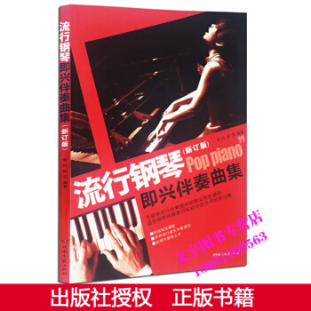 鋼琴書 流行鋼琴即興伴奏麯集 鋼琴譜 流行歌麯 經典老歌麯譜書教程書籍湖南文藝齣版社 鋼琴 pdf epub mobi 電子書 下載