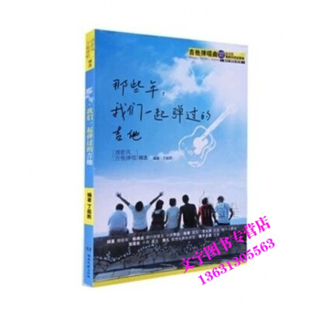 吉他譜 那些年我們一起彈過的吉他 樂譜 吉他彈唱譜 流行歌麯譜 pdf epub mobi 電子書 下載