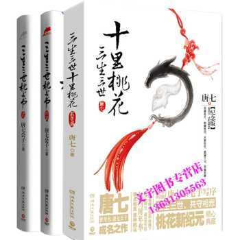 三生三世十裏桃花紀念版 全套3本 三生三世枕上書上 三生三世枕上書 終篇 唐七公子小說 楊 pdf epub mobi 電子書 下載